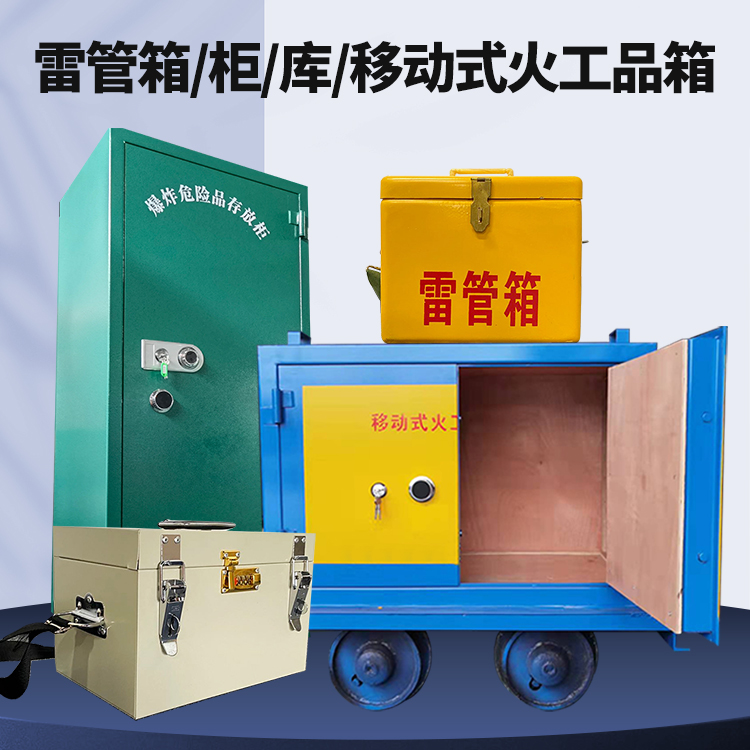 石家庄矿用火工品临时存放库危险品存放的安全设计与规范